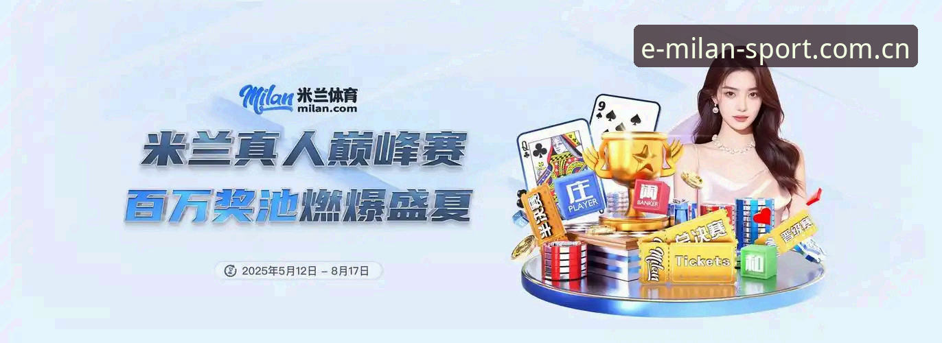 米兰体育官网在线中国版下载全攻略：版本差异与避坑指南